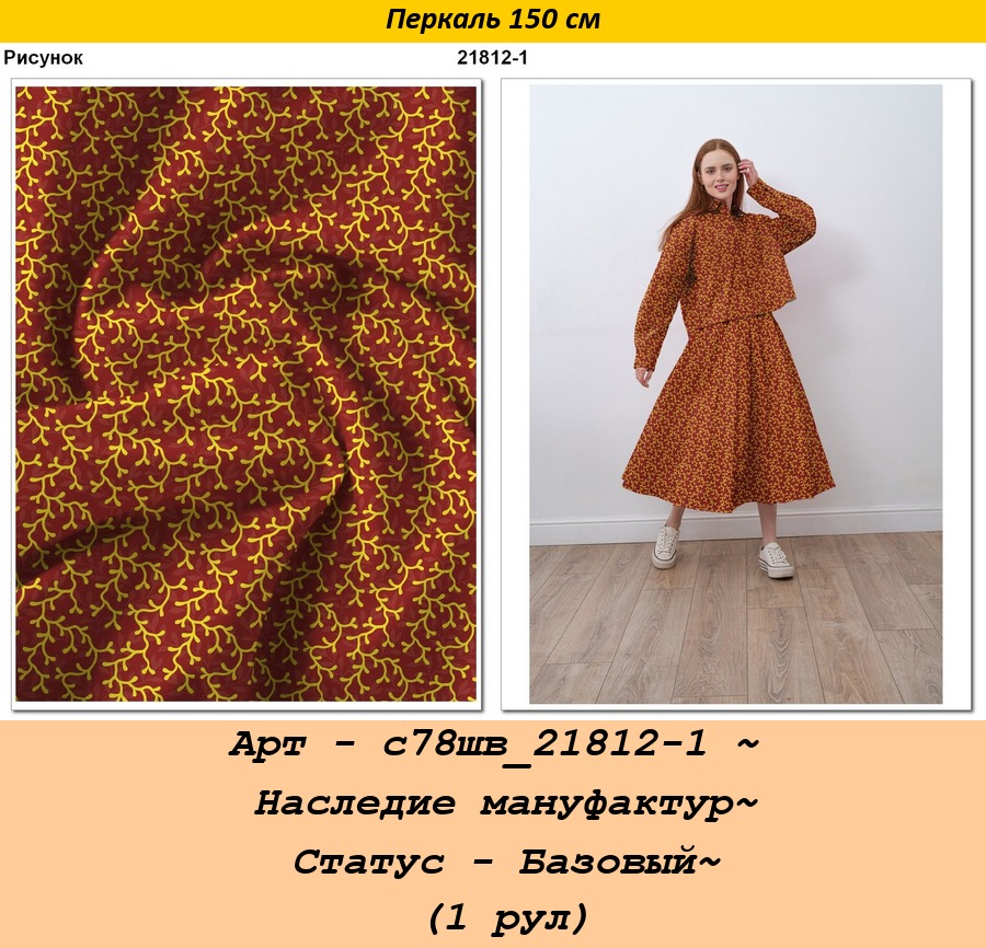 Арт - с78шв_21812-1 ~ Наследие мануфактур~ Статус - Базовый~ (1 рул).jpg